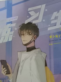 练习生原著：萝人兔子