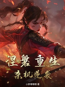 涅磐重生，杀机逆袭