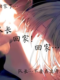 队长，回家！回家……