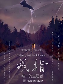 戒指之唯一的生還者