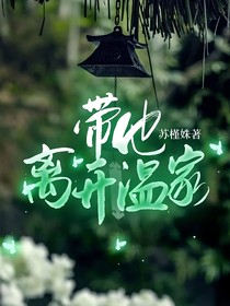 带他离开温家