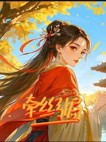 牵丝引局