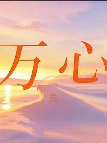 万心