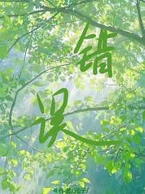 喜歡你是個錯誤答案