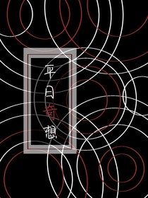 平日奇想