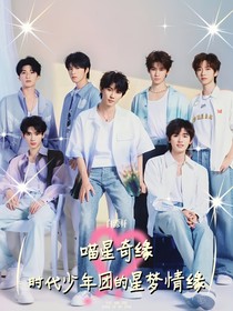 喵星奇缘：时代少年团的星梦情缘