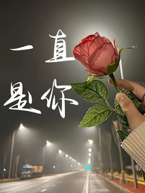 一直是你啊