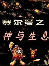 赛尔号之神与生息