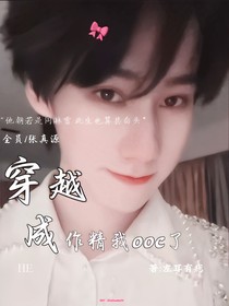 all真：穿越成作精我ooc了