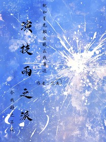 演技雨之派
