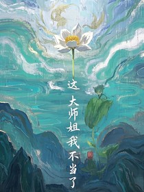 GB：这大师姐我不当了