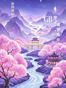 GB：追梦寻你