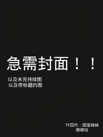 TF四代：团宠妹妹萌萌哒