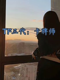 TF三代：卡牌师