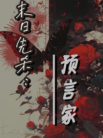 末世先杀预言家