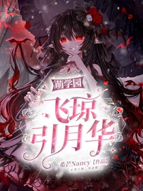 萌学园：飞琼引月华2