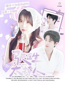 张凌赫：医生太撩人