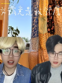 假如校霸是我鄰居