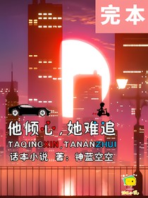 他倾心，她难追
