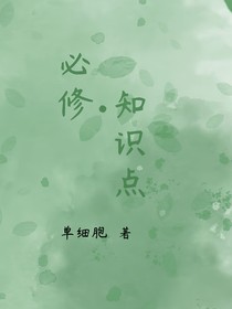 必修知识点
