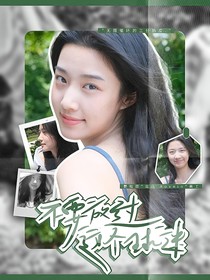 王昶：不要放過這個球迷