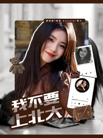 郭文韜：我不要上北大