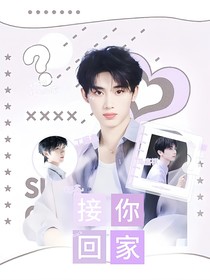 祺鑫：接你回家