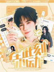 張真源：在此刻心動