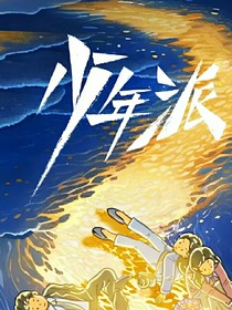 少年派：清卿似凰