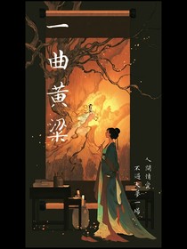 一曲黄粱