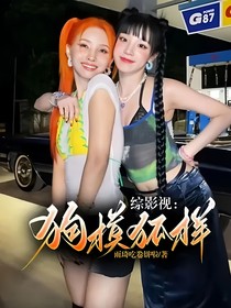 綜影視：狗模狐樣