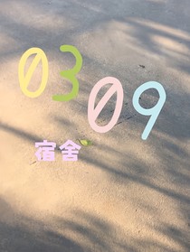 0309宿舍