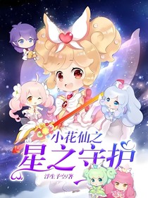 小花仙之星之守护