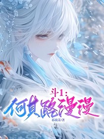 斗1：何其路漫漫（构思中）