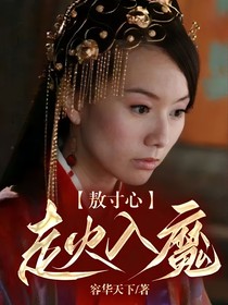 敖寸心：走火入魔
