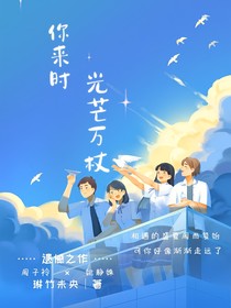 你來時(shí)，光芒萬丈