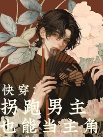 快穿：拐跑男主，也能當(dāng)主角！
