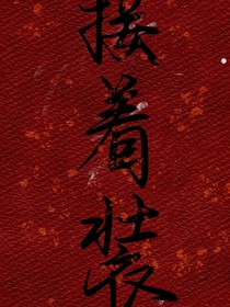 描寫Strong姐