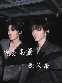 漂亮老婆軟又乖