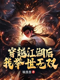 穿越江湖后我举世无双！