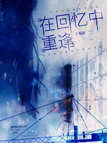在回憶中重逢