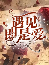 遇見(jiàn)即是愛(ài)