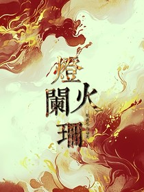萬年燈火闌珊