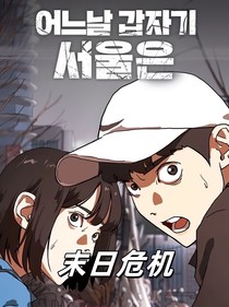 末日危机重重