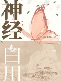 神经白川