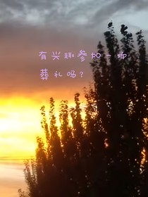 有興趣參加一場葬禮嗎？