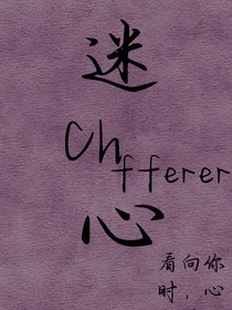 Chafferer（迷心）