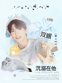 登陆日：沉溺在他双眼