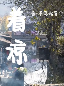 着凉