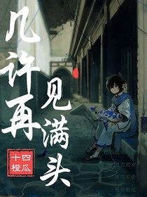 幾許再見滿頭